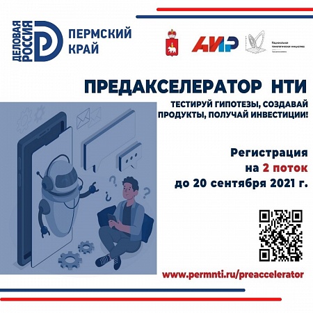 В Пермском крае стартует сбор заявок на участие во втором потоке «Предакселератора НТИ 2021»